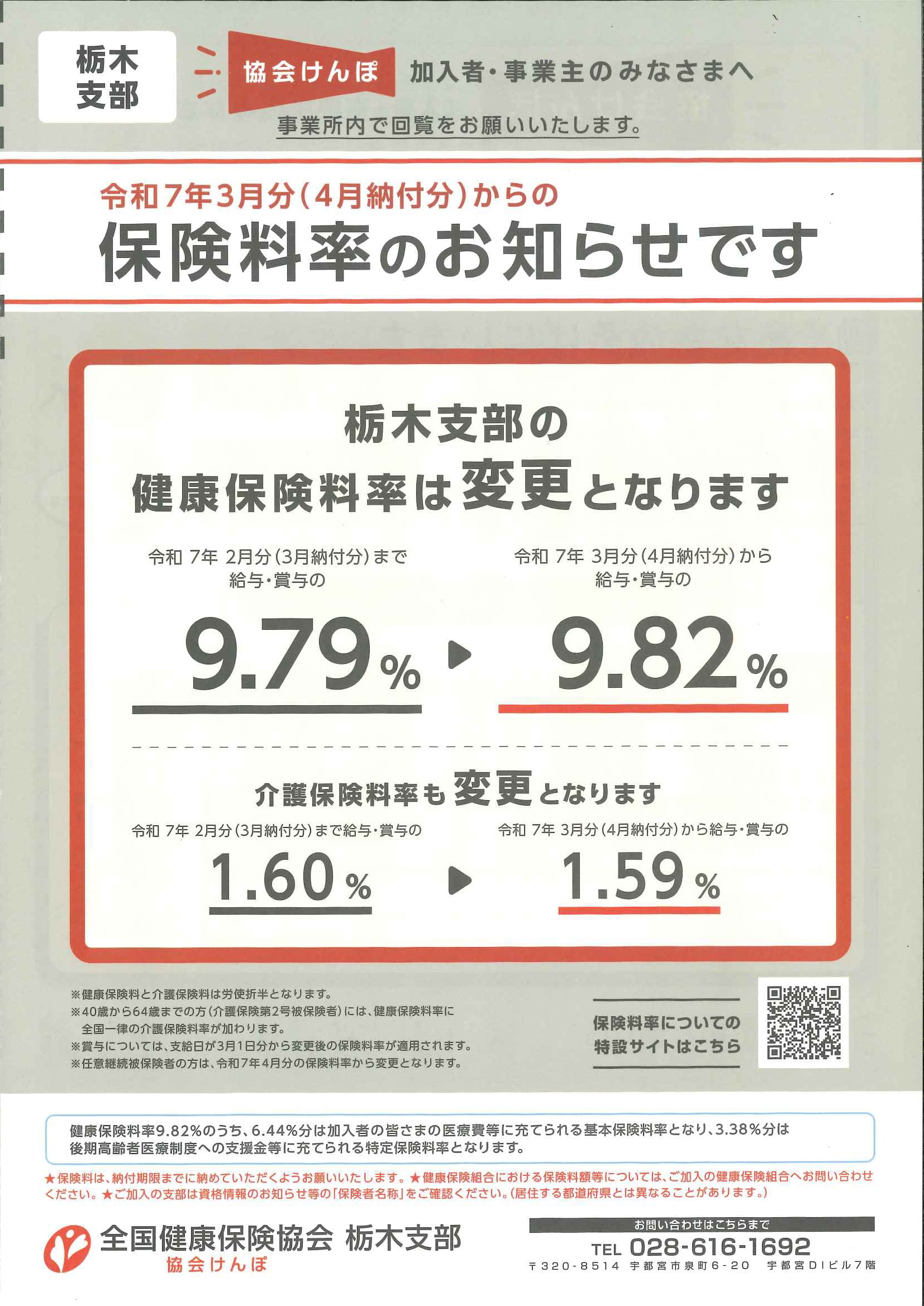 協会けんぽの保険料率が変わります | 真岡法人会